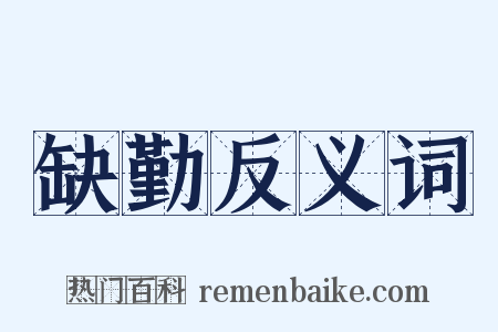 缺勤反义词是什么意思的图片